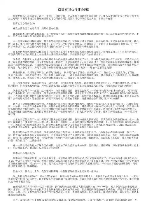 摄影实习心得体会5篇