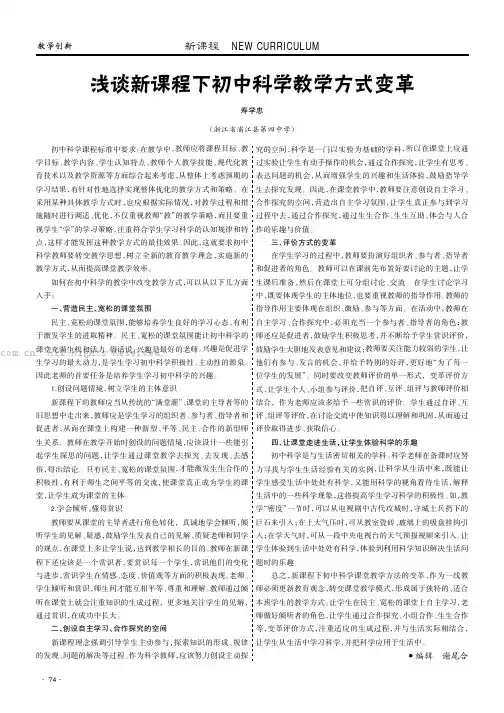 浅谈新课程下初中科学教学方式变革