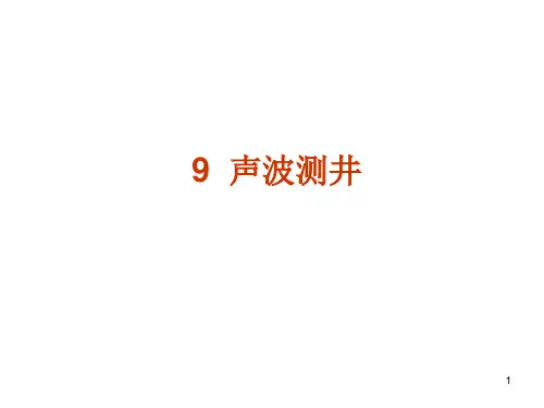 地球物理测井9声波测井演示课件