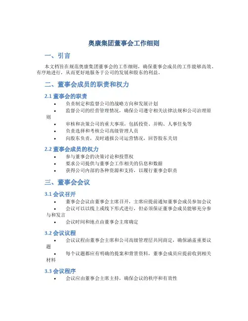 奥康集团董事会工作细则