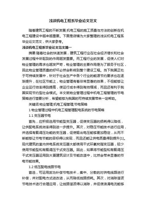 浅谈机电工程系毕业论文范文