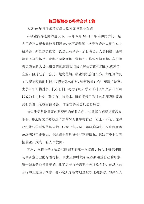 校园招聘会心得体会共4篇