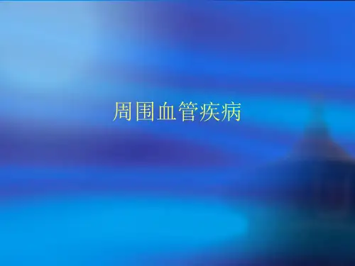 周围血管疾病