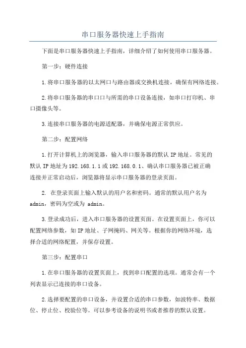 串口服务器快速上手指南