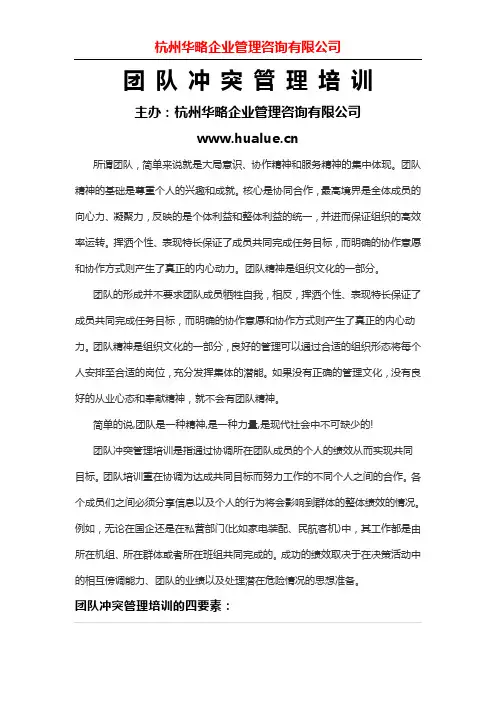 团队冲突管理培训
