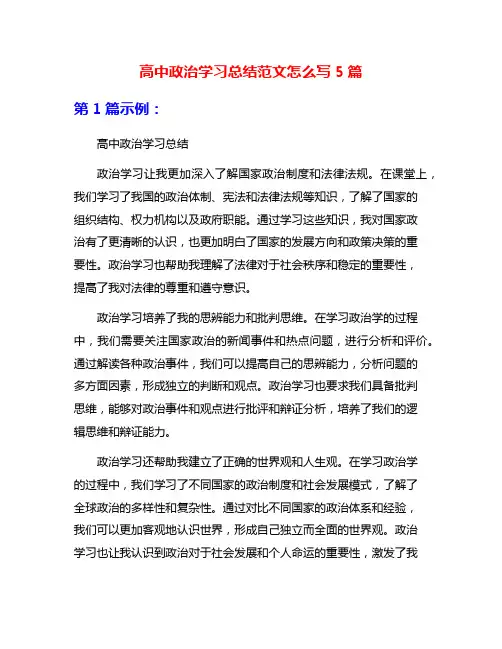 高中政治学习总结范文怎么写5篇