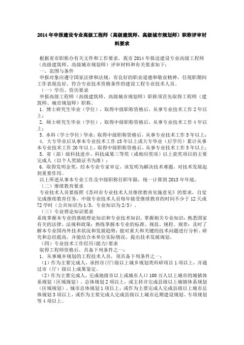 申报建设专业高级工程师高级建筑师高级城市规划师职称评审材料要求