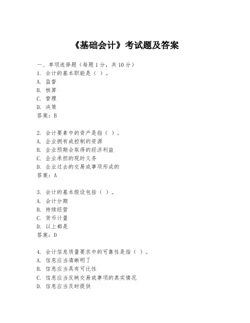 《基础会计》考试题及答案
