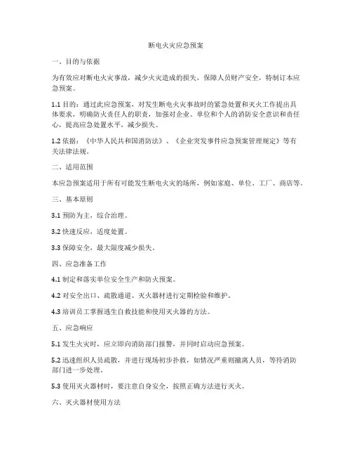 断电火灾应急预案