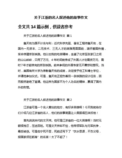 关于江浙的名人叙述他的故事作文