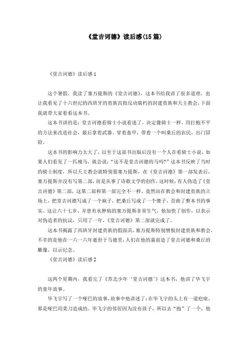 《堂吉诃德》读后感(15篇)