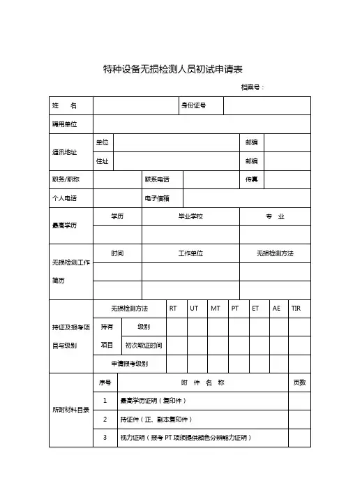 (完整版)无损检测初试报名申请表