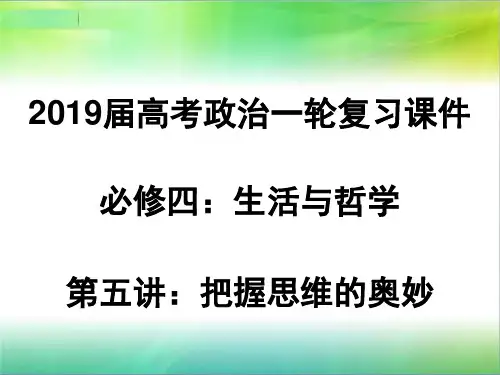 高三政治一轮复习课件：必修四第五讲：把握思维的奥妙