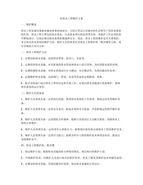 给排水工程维护方案