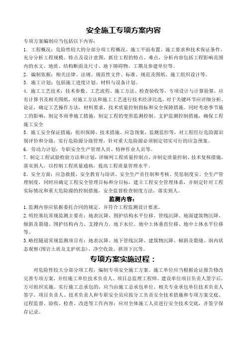 安全施工专项方案内容