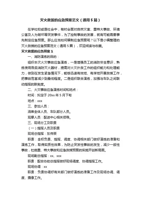 灭火救援的应急预案范文（通用5篇）