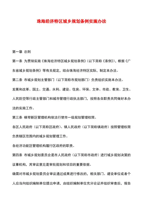 【推荐】珠海经济特区城乡规划条例实施办法