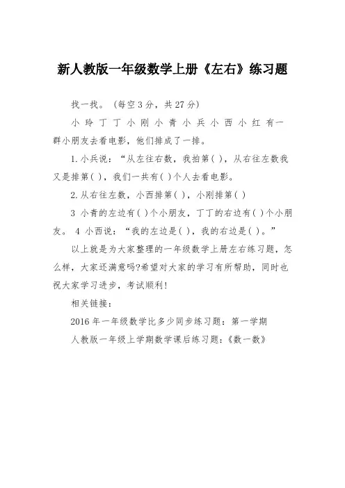 新人教版一年级数学上册《左右》练习题
