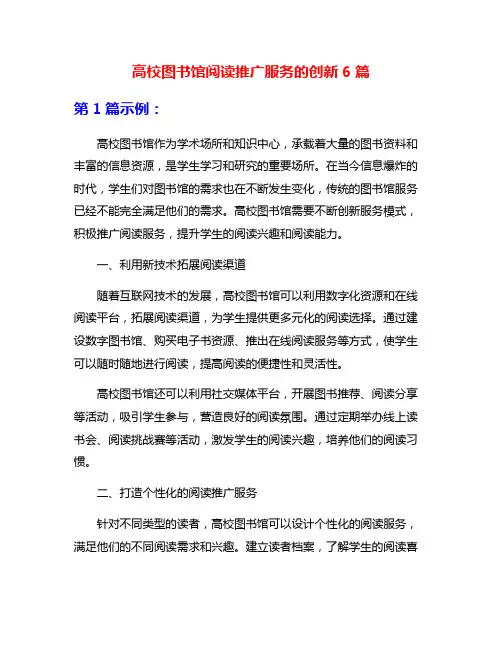 高校图书馆阅读推广服务的创新6篇