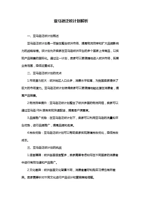 亚马逊泛欧计划解析