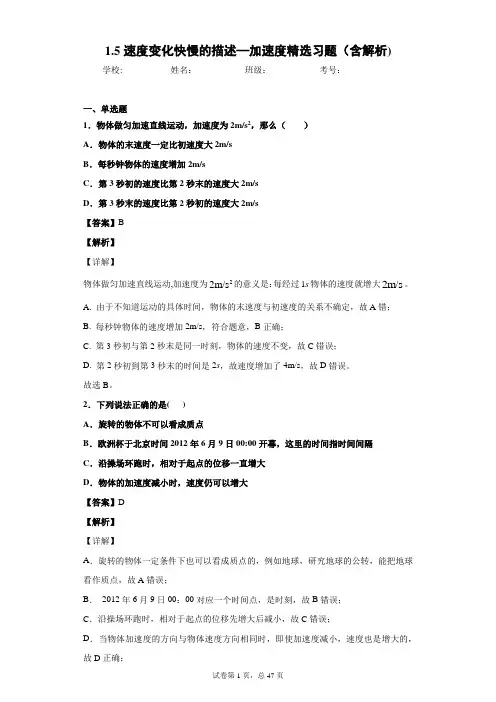 1.5速度变化快慢的描述—加速度精选习题(含解析)