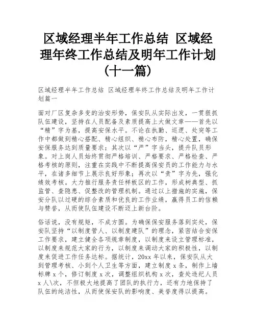 区域经理半年工作总结 区域经理年终工作总结及明年工作计划(十一篇)