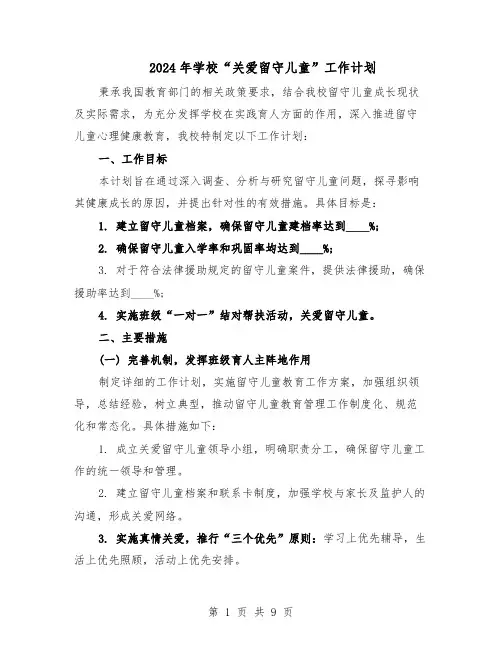 2024年学校“关爱留守儿童”工作计划（五篇）