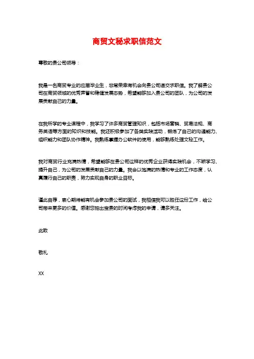商贸文秘求职信范文