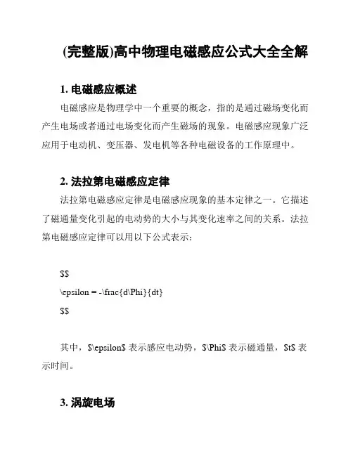 (完整版)高中物理电磁感应公式大全全解