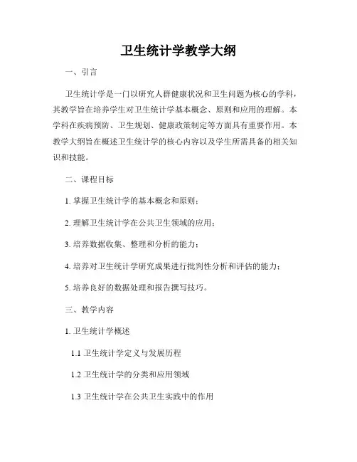 卫生统计学教学大纲