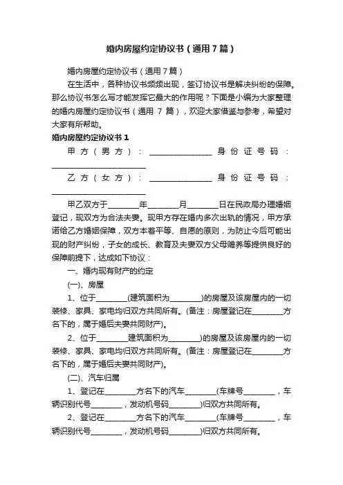 婚内房屋约定协议书（通用7篇）
