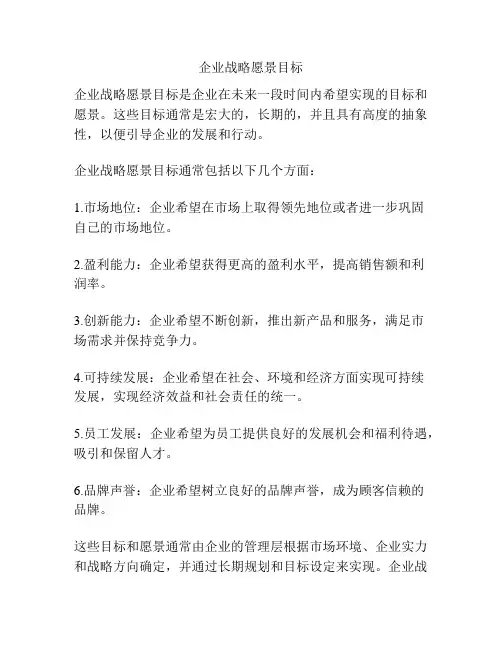 企业战略愿景目标