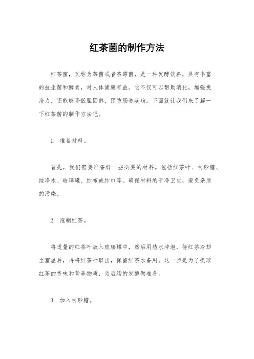 红茶菌的制作方法