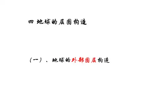 四 地球的层圈构造