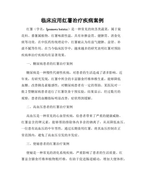 临床应用红薯治疗疾病案例