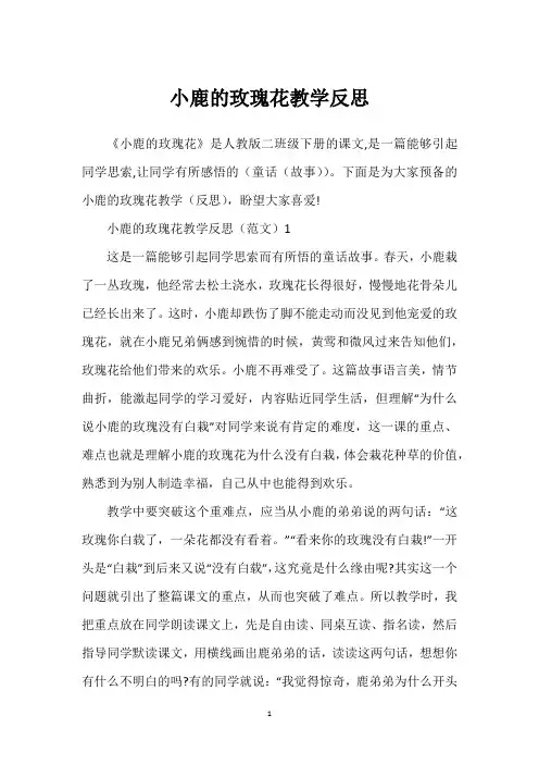 小鹿的玫瑰花教学反思