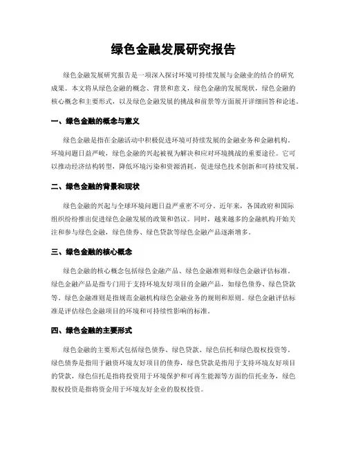 绿色金融发展研究报告
