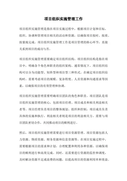 项目组织实施管理工作