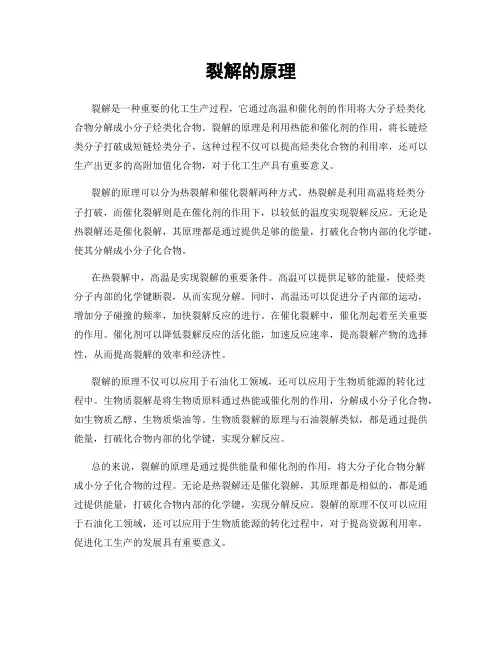 裂解的原理