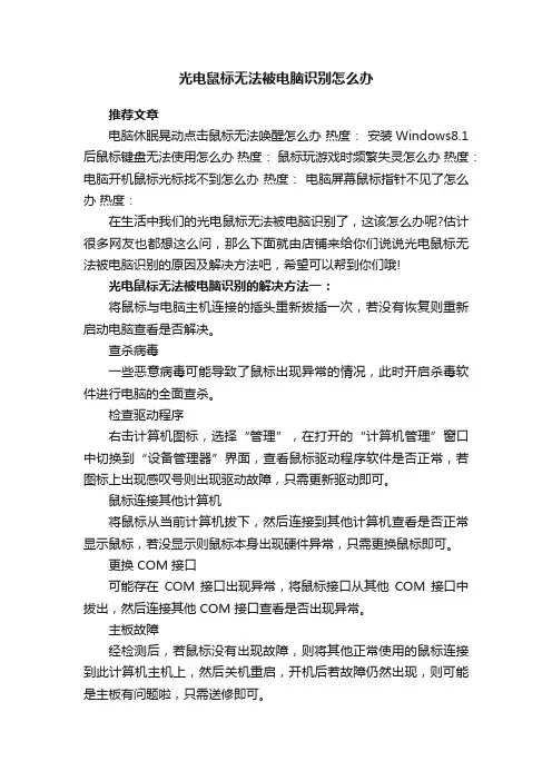 光电鼠标无法被电脑识别怎么办