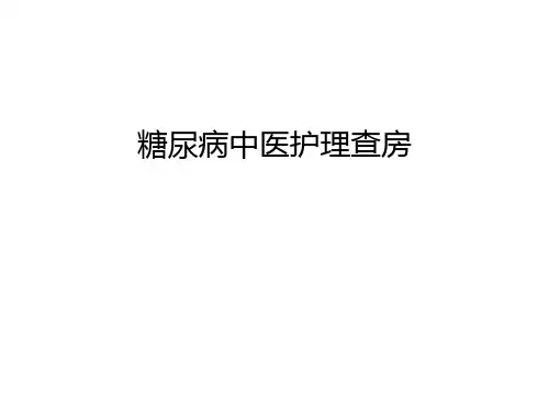 【管理资料】糖尿病中医护理查房汇编