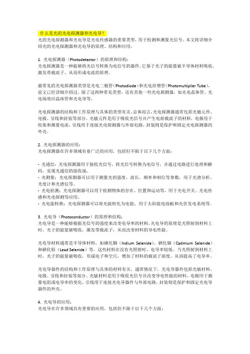 什么是光的光电探测器和光电导