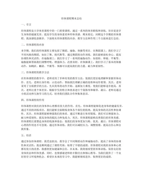 形体课程期末总结