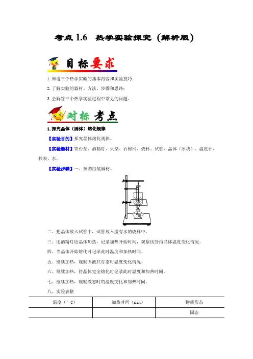 中考物理-考点1.6  热学实验探究(解析版)