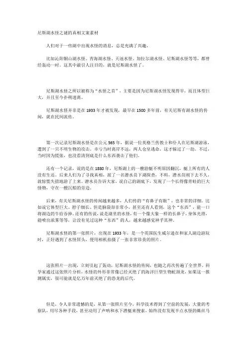尼斯湖水怪之谜的真相文案素材