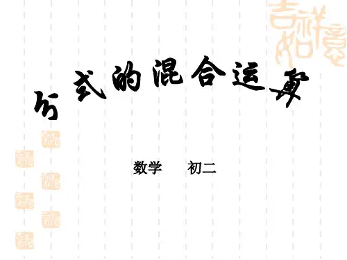 分式的混合运算(新课标八年级下)