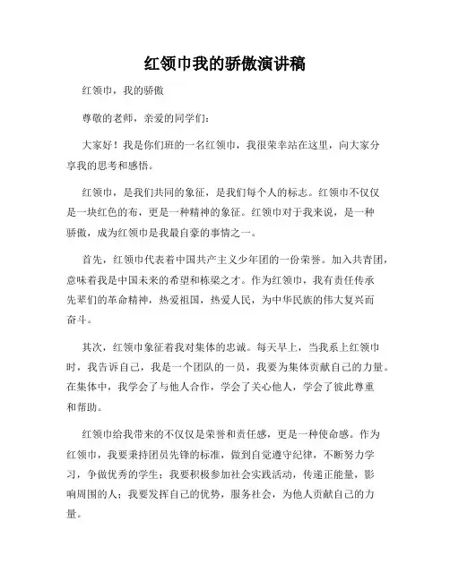红领巾我的骄傲演讲稿