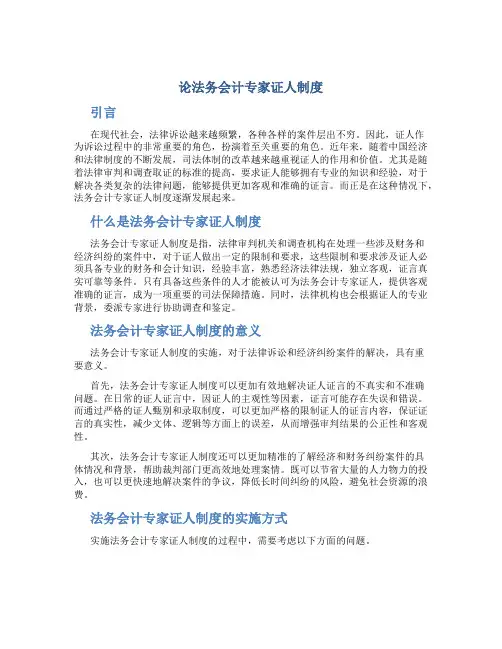 论法务会计专家证人制度