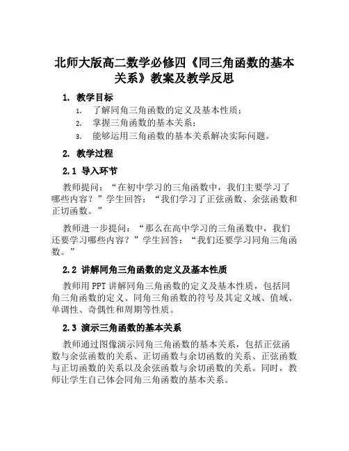 北师大版高二数学必修四《同三角函数的基本关系》教案及教学反思