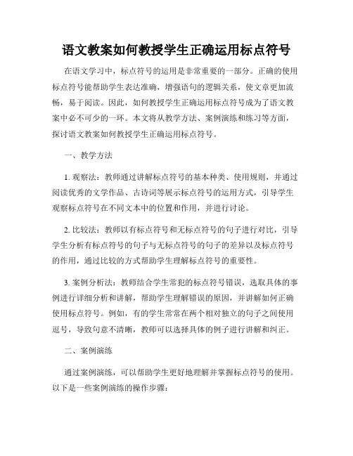 语文教案如何教授学生正确运用标点符号